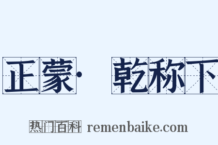 正蒙·乾称下是什么意思的图片